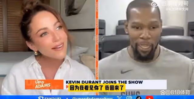 在一起!杜蘭特連線美女主播一臉嬌羞:我笑是因為看到你 我要復出!