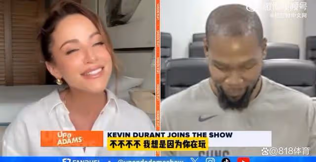 在一起!杜蘭特連線美女主播一臉嬌羞:我笑是因為看到你 我要復出!