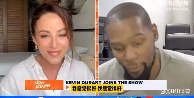 在一起!杜蘭特連線美女主播一臉嬌羞:我笑是因為看到你 我要復出!