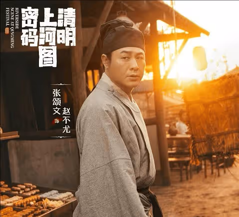 《清明上河圖密碼》趙不尤有歷史原型嗎？趙不尤真實存在嗎