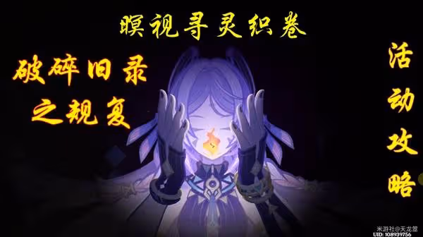 《原神》破碎舊錄之規復全關卡攻略