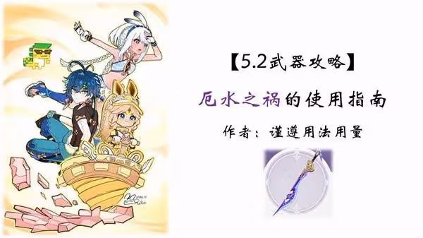 《原神》厄水之禍定位與適用角色分析