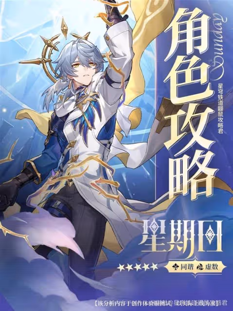 《崩壞:星穹鐵道》星期日詳細養成攻略
