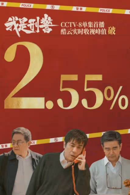 《我是刑警》收視破2.5,打了多少資本的臉?於和偉這次又賭對了