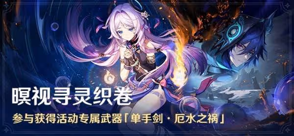 《原神》5.2暝視尋靈織卷全關卡滿獎勵攻略