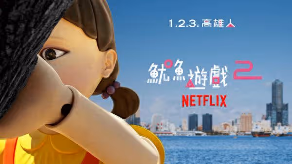 《魷魚遊戲2》角色現身高雄港　12／21揭開「1.2.3. 高雄人」活動