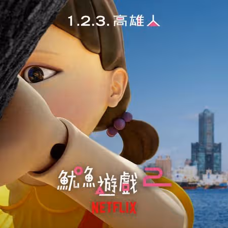 《魷魚遊戲2》12/26上線 角色12/21先登高雄港