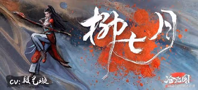 滄元圖：女主柳七月新造型曝光，紅衣配長腿絕美，還有兩個好消息