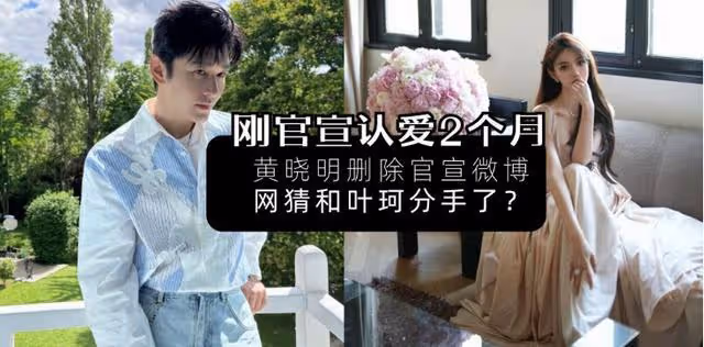 黃曉明刪除官宣微博,被猜和葉珂已分手?票房失利原因歸咎葉珂?