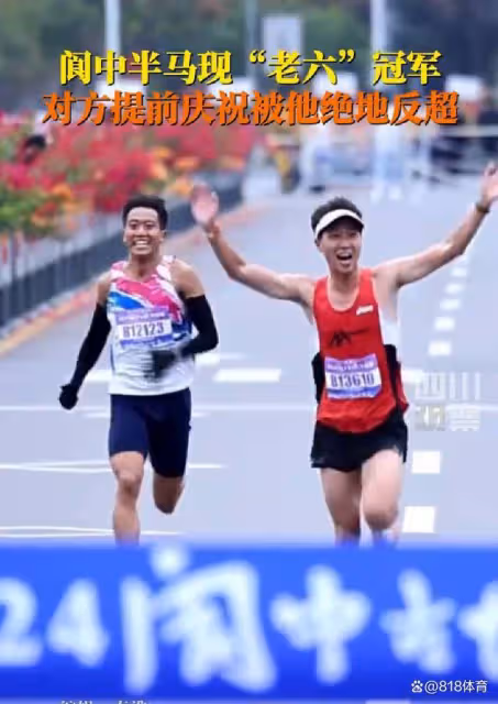 笑噴！男子半馬衝刺提前慶祝被絕地反超，冠軍：他半場開香檳給我喝！
