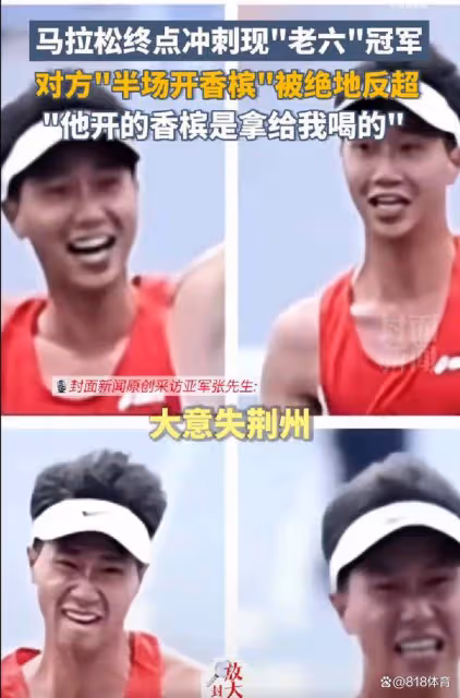 笑噴！男子半馬衝刺提前慶祝被絕地反超，冠軍：他半場開香檳給我喝！