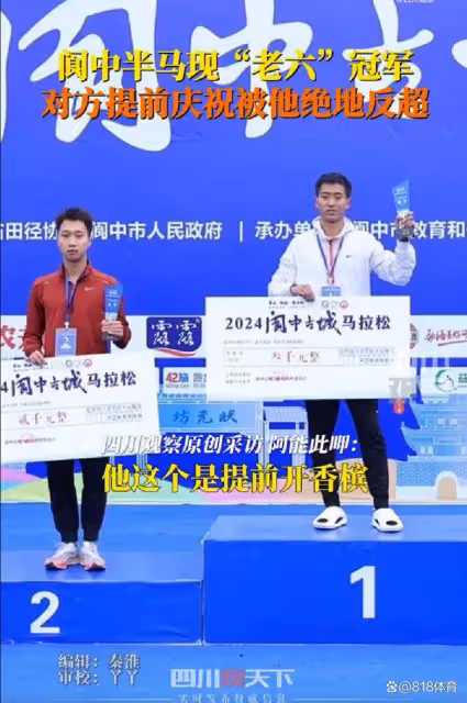 笑噴！男子半馬衝刺提前慶祝被絕地反超，冠軍：他半場開香檳給我喝！