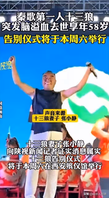 58歲秦歌第一人十三狼腦溢血去世!曝最後露面照,仍不忘傳承秦歌