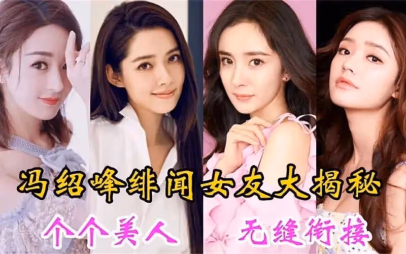 馮紹峰疑似新戀情曝光!女方撞臉周麟嘉,明顯是炒作?