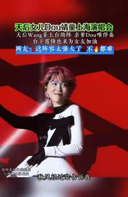 王菲助陣竇靖童演唱會,竇唯伴奏,謝霆鋒伴舞,4個人其樂融融