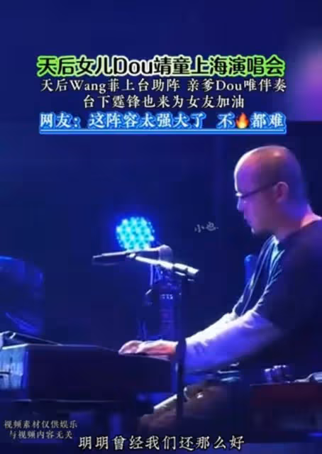 王菲助陣竇靖童演唱會，竇唯伴奏，謝霆鋒伴舞，4個人其樂融融