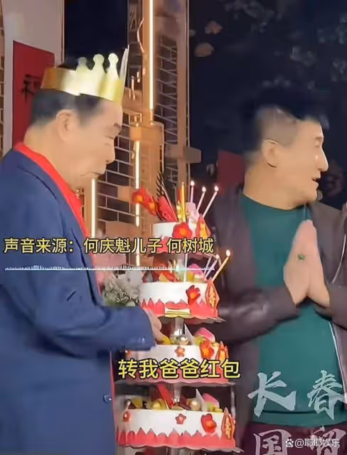 何慶魁壽宴圓滿結束,兒子說出禮金總額:這波回頭錢足足90萬!