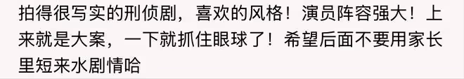 《我是刑警》首播三集,評價出爐,網友評價大都一針見血