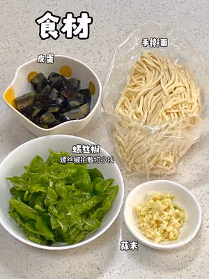 吃了不後悔：青椒皮蛋拌面！