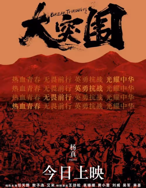 抗戰大片《大突圍》今日全國重磅上映!大學生群演表現成最大看點