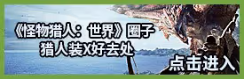 《怪物獵人:世界》雙刀配裝合集