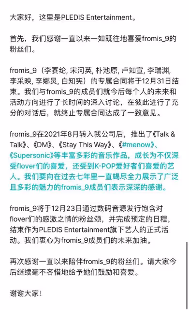 疑似12月提前對我開炮!PLEDIS宣布fromis9解散,合約到期不續