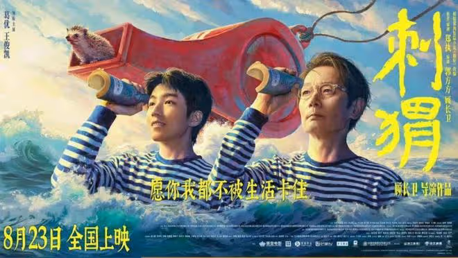 葛優有『精神病』?看了《刺蝟》才懂:什麼是瘋狂的清醒