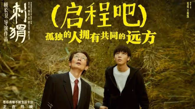 葛優有『精神病』?看了《刺蝟》才懂:什麼是瘋狂的清醒