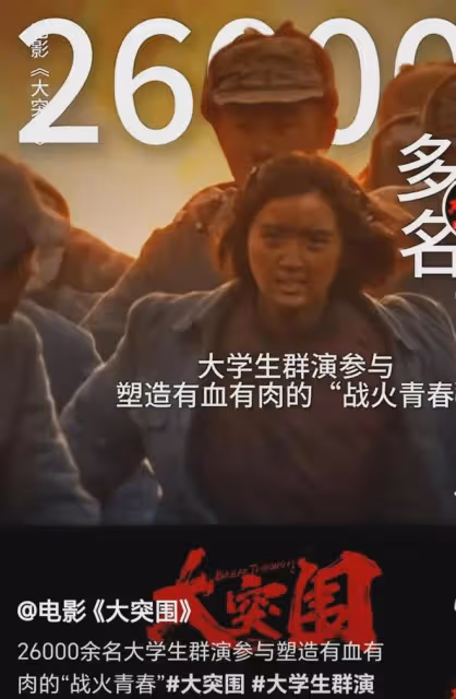 邊看邊哭!2.6萬大學生參演的電影《大突圍》今天上映,好評一片