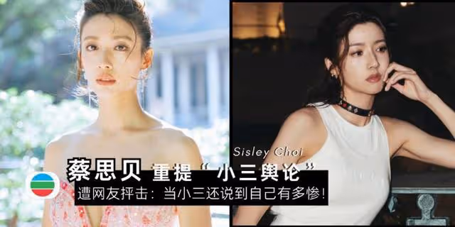 蔡思貝重提小三輿論,遭網友抨擊:當小三還要裝可憐