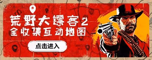 《荒野大鏢客2》草藥大師挑戰達成攻略