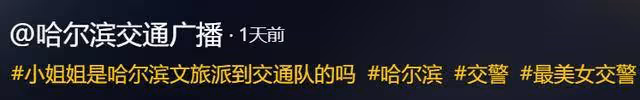哈爾濱最美交警撞臉景甜,網友全網尋人,官方回應:馬上安排