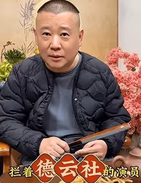 著名導演痛批郭德綱:表演方式毫無水準,只會唱幾句京劇騙小孩