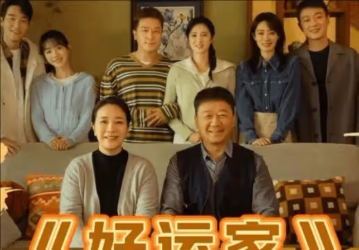 《好運家》最後的結局是什麼？郝有嘉和彭浩東復婚了嗎