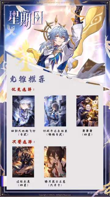 《崩壞：星穹鐵道》星期日養成指南