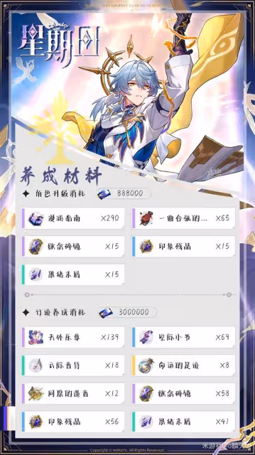 《崩壞：星穹鐵道》星期日養成指南
