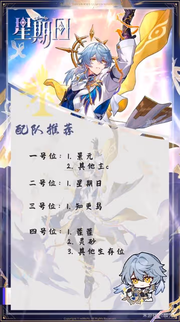 《崩壞：星穹鐵道》星期日養成指南