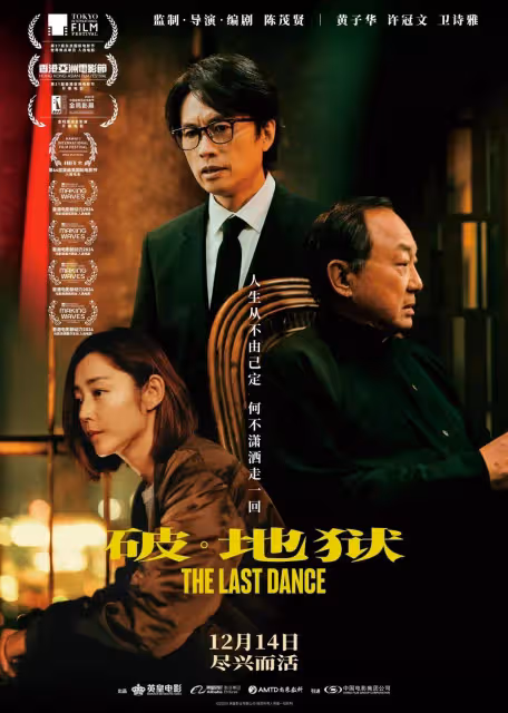 《破·地獄》定檔12.14!黃子華許冠文「雙神合體」