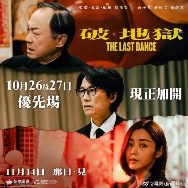 《破·地獄》定檔12.14!黃子華許冠文「雙神合體」