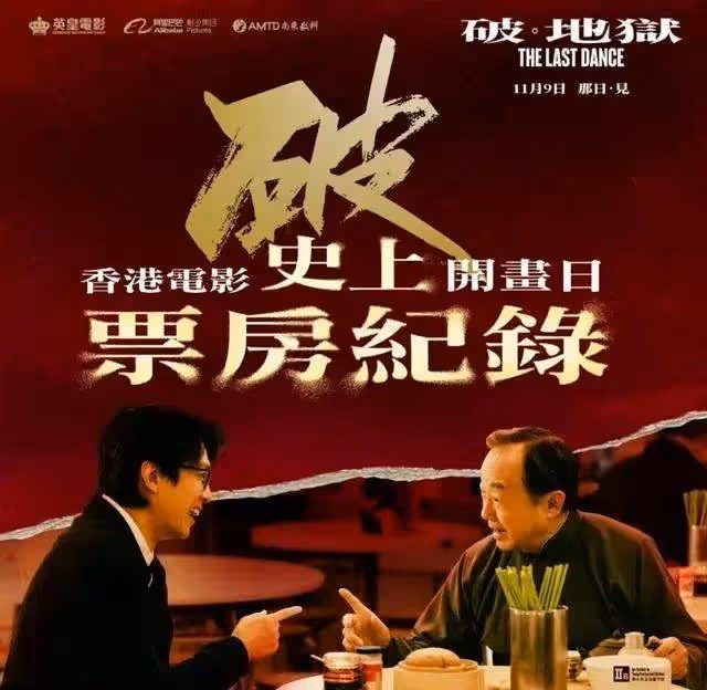 《破·地獄》定檔12.14!黃子華許冠文「雙神合體」