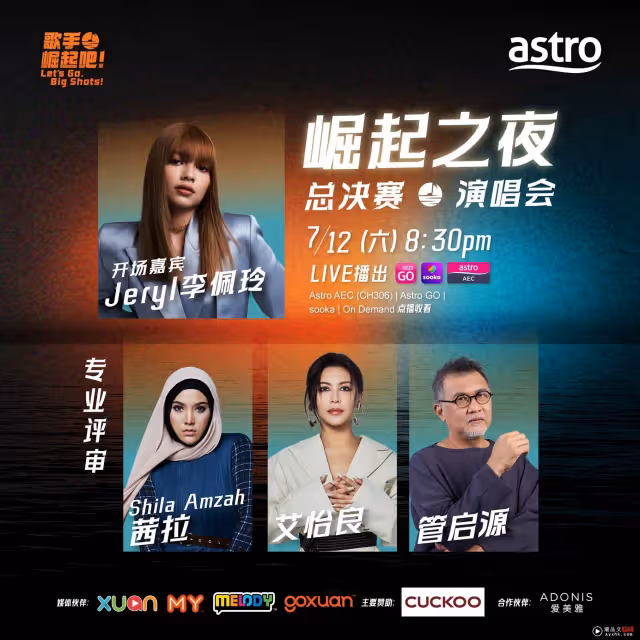 A站《歌手 崛起吧!》「崛起之夜」總決賽演唱會 艾怡良、茜拉擔任評審