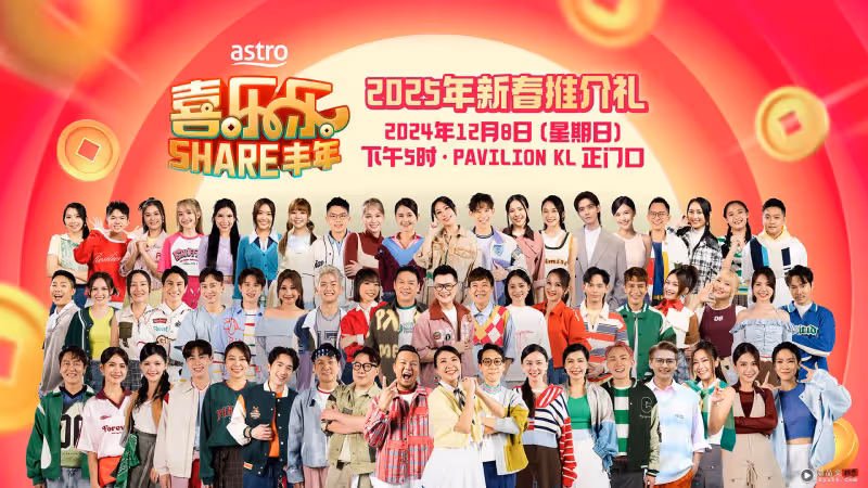 A站《喜樂樂SHARE豐年》2025年新春推介禮 12月8日盛大舉行