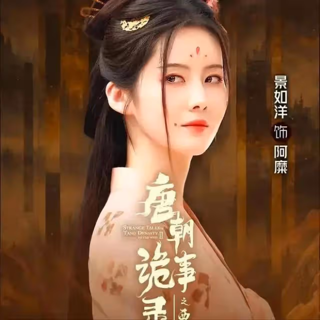 昔日星女郎在《唐詭2》艷壓群芳!景如洋真美爆了