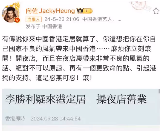 向佐炮轟李勝利滾出香港!後者疑似喊話:來抓我啊