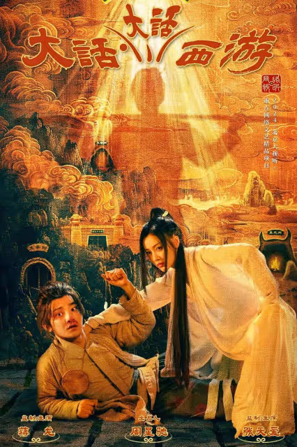 周星馳再拍《大話西遊》,這次為什麼不靈了?