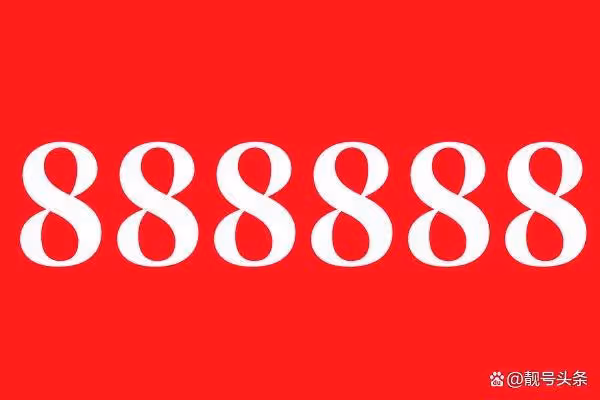 原號主想買回888888尾號電話!最終以424000元的價格成交