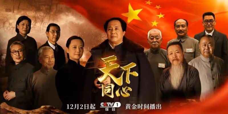 《天下同心》引發追劇潮 老中青觀眾追劇學歷史