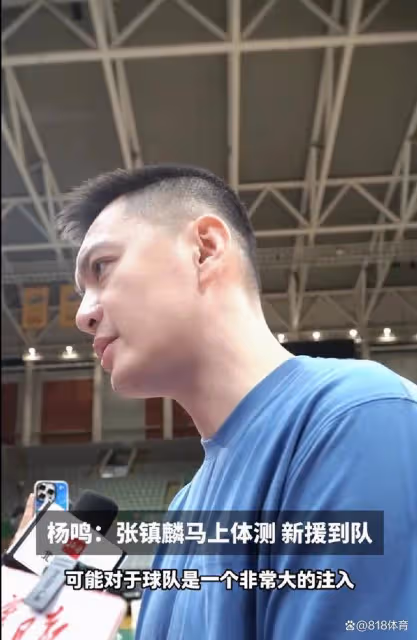 千呼萬喚始出來！楊鳴：張鎮麟即將參加體測 等他和大外援陸續到隊