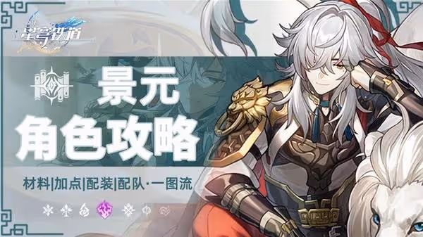 《崩壞:星穹鐵道》景元全面培養一圖流