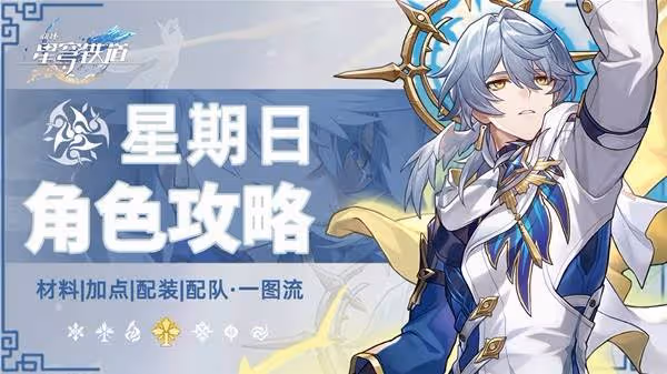 《崩壞:星穹鐵道》星期日全方位養成一圖流